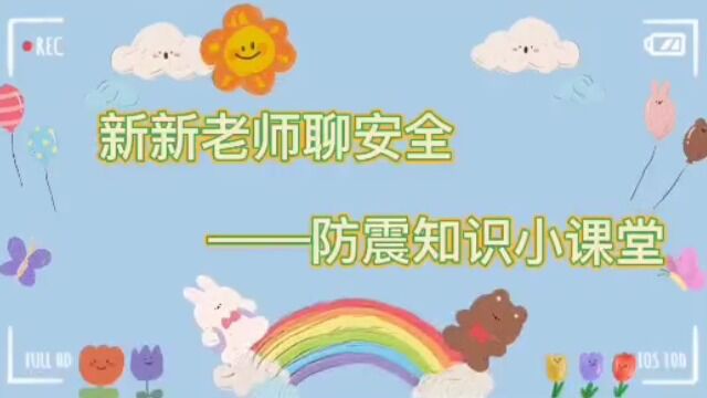 新新老师聊安全——防震知识小课堂