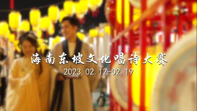 2023海南东坡文化唱诗大赛唯美来袭