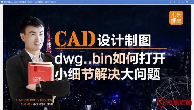 bin后缀文件如何用CAD打开,细节解决大问题#CAD教程#CAD课程#cad#bin后缀文件如何用CAD打开