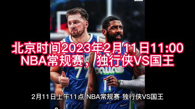 NBA赛事官方直播:独行侠VS国王(中文)在线高清直播视频观看