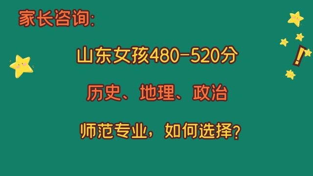 山东考生480520分,历史、地理、政治,师范类专业,如何选择?