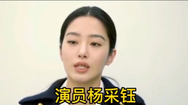 演员杨采钰