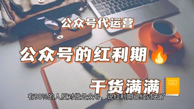 轩雨阁网络:公众号的红利期