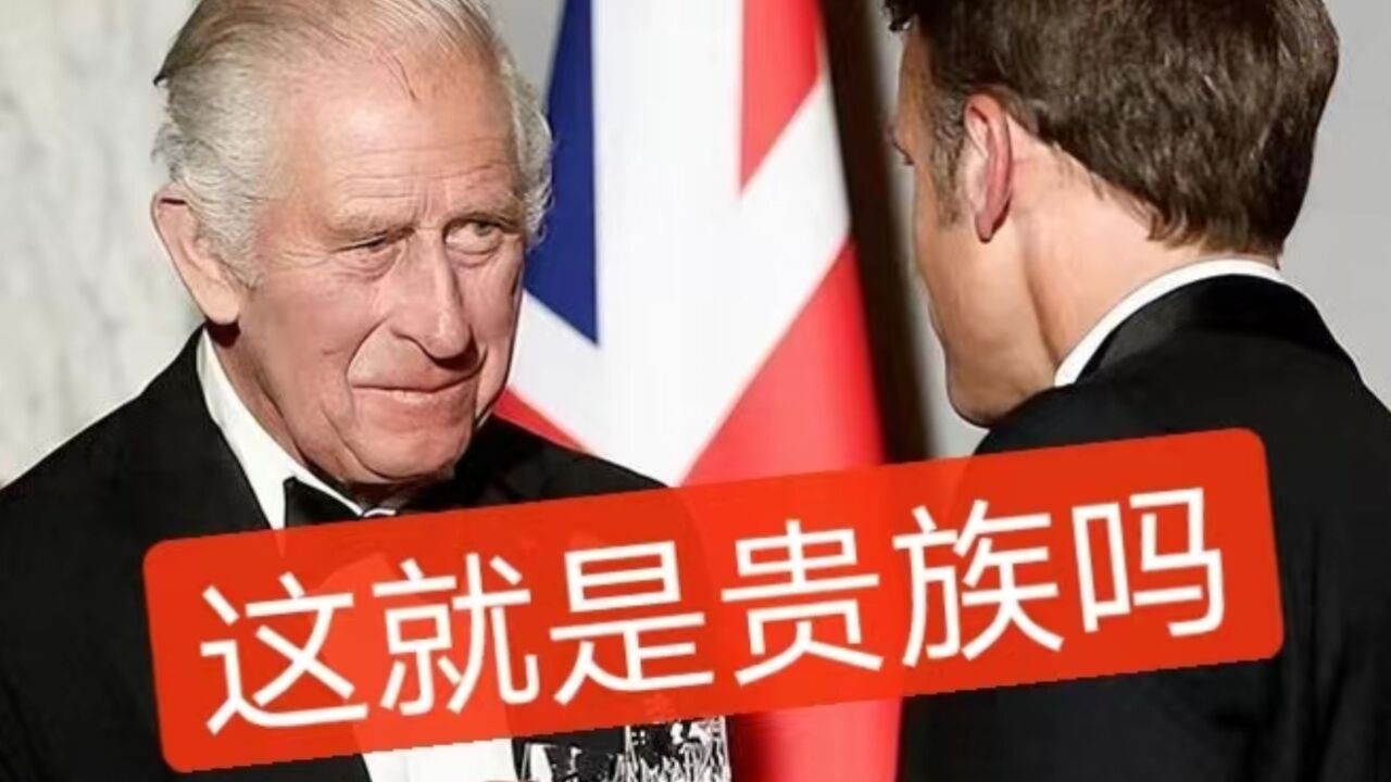 英王查尔斯在法国“大秀”正宗英语和法语,秃头却难掩盖贵族气质