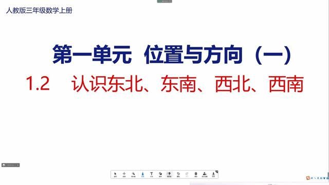 1.2认识东北、东南、西北、西南—人教版三年级数学下册第1单元位置与方向 #人教版三年级数学下册 #位置与方向