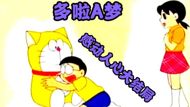 多啦A梦:感动了无数网友的同人版多啦A梦,最暖心让人泪目的大结局!!!