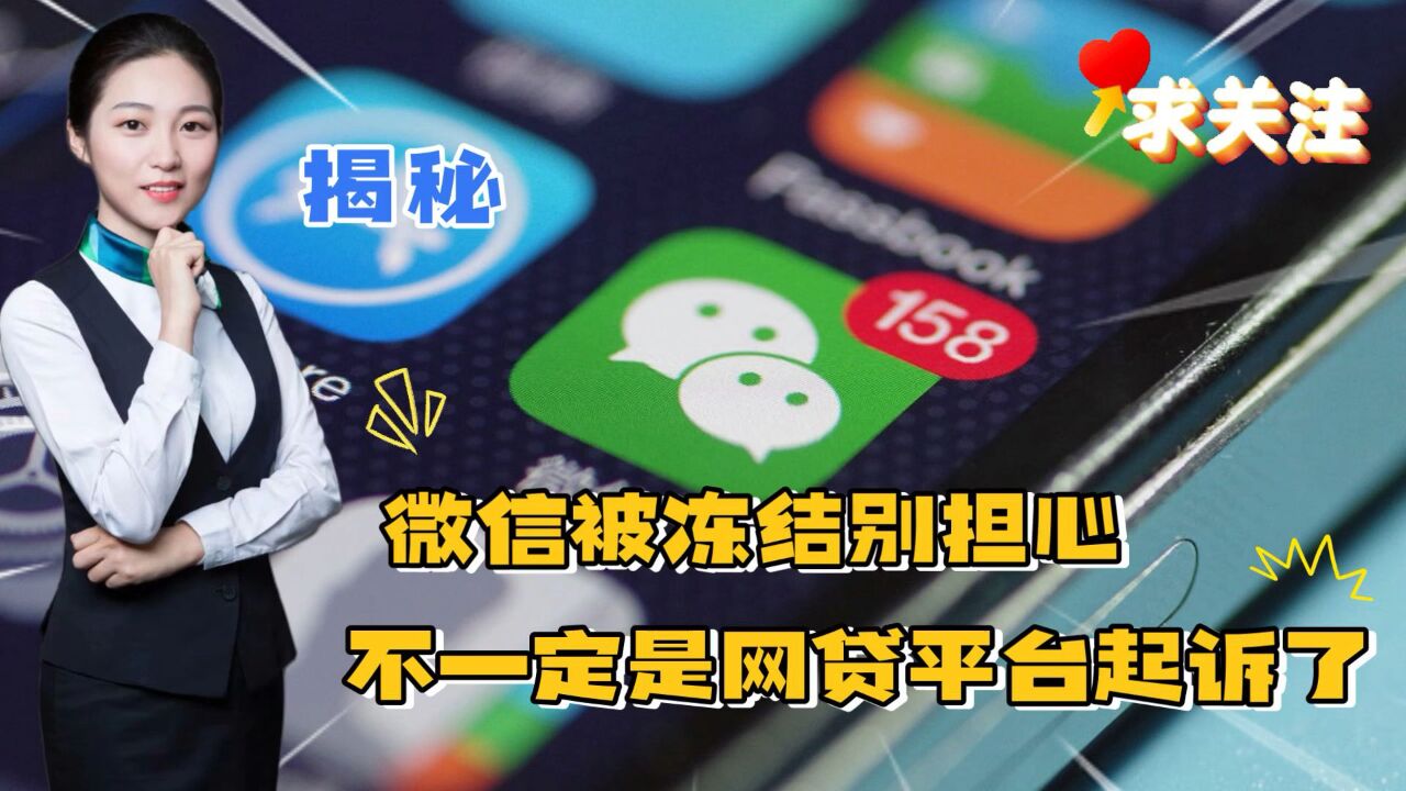 微信被冻结别担心!不一定是网贷平台起诉了