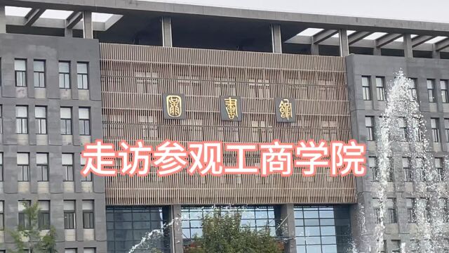 走访参观西安工商学院