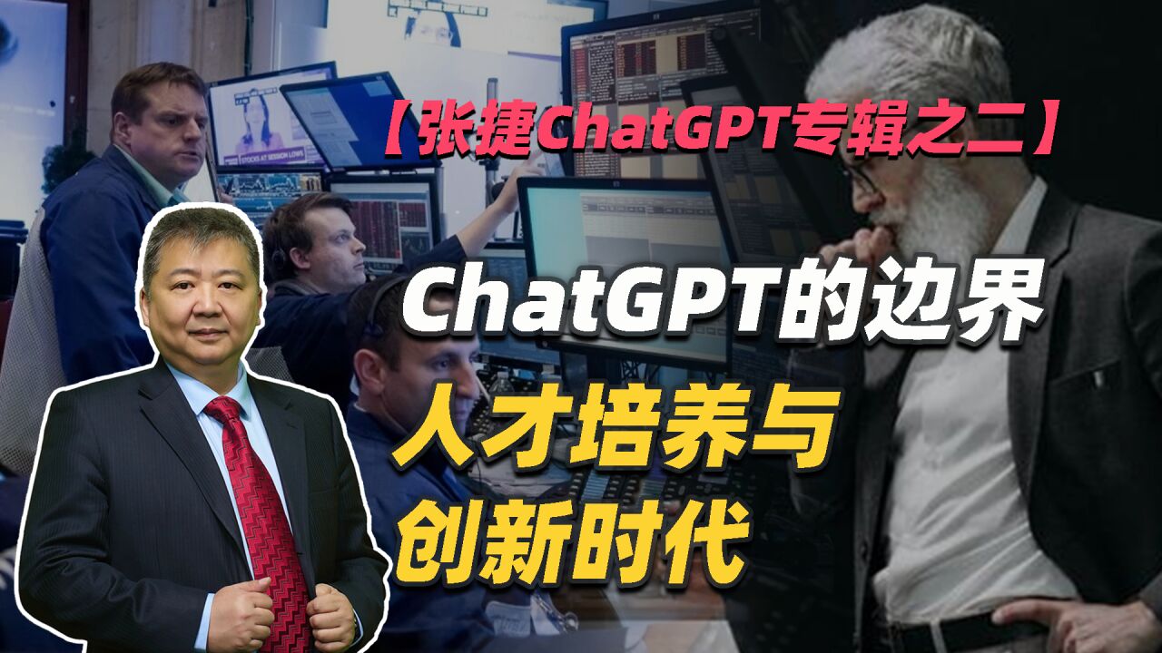 【张捷ChatGPT专辑之二】ChatGPT的边界、人才培养与创新时代