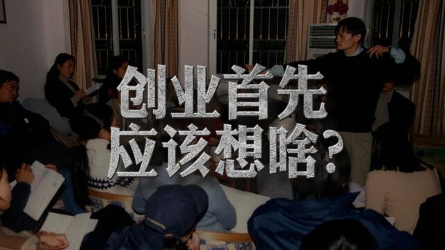 创业第一步应该想什么?看懂了少走10年弯路!