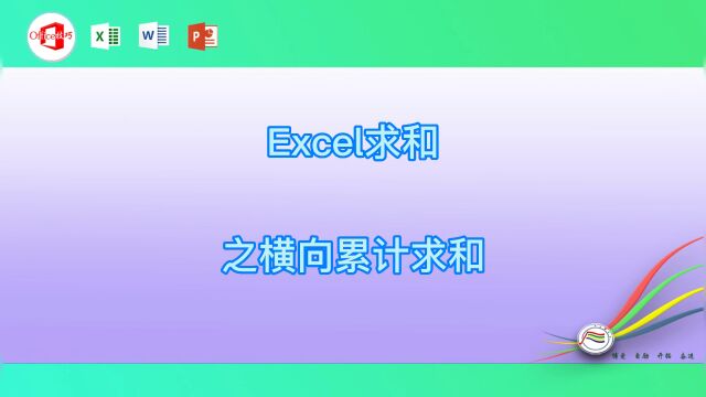 Excel求和之横向累计求和