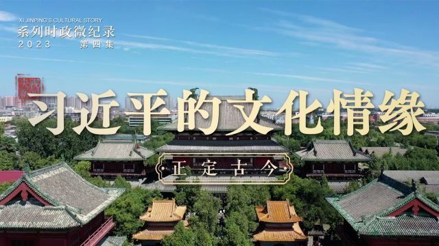 习近平的文化情缘丨正定古今