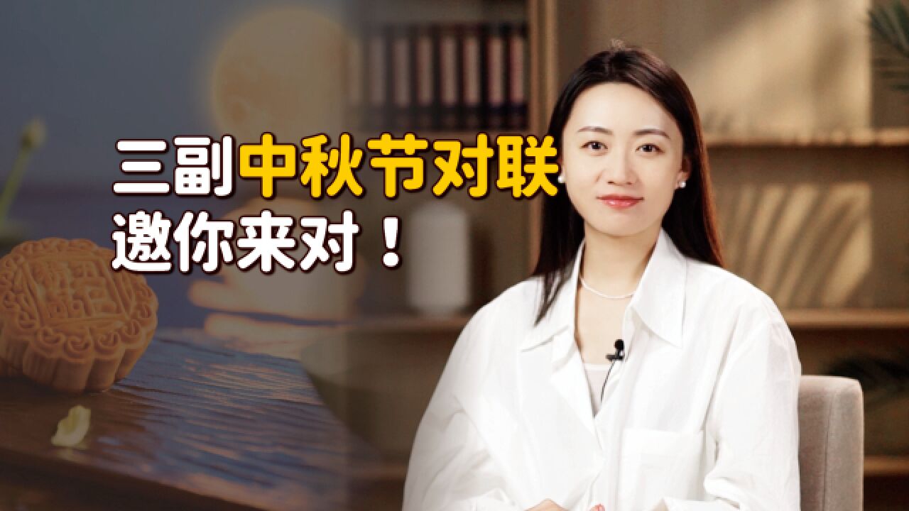 “中秋月饼圆月圆人团圆圆圆满满”,三副中秋对联,邀您对一对!