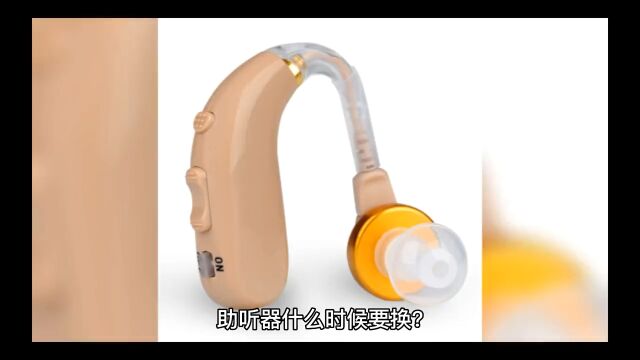 助听器什么时候要换?