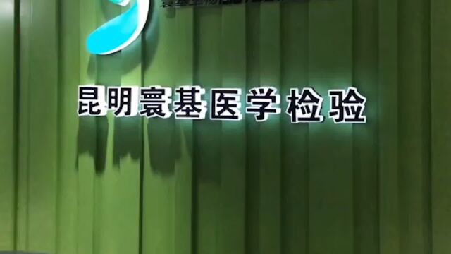 昆明一核酸检测机构被罚16.5万元,此前因出具虚假检测报告被立案