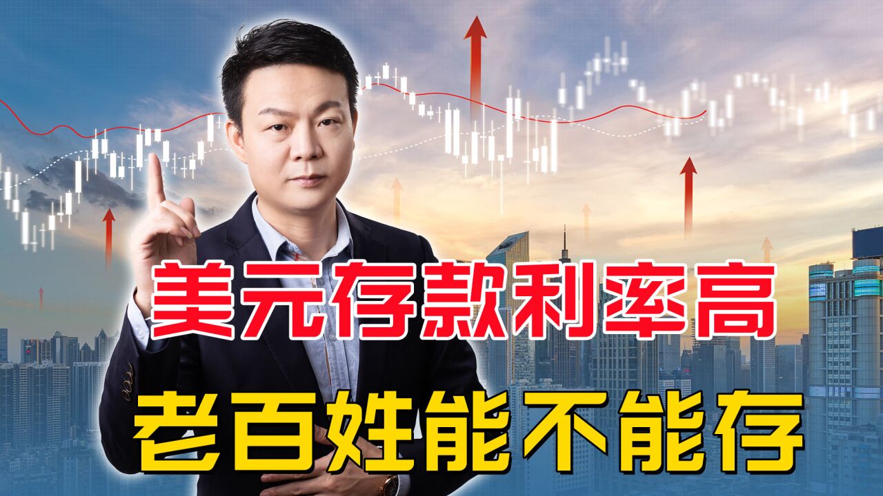 美元存款利率高达5%,老百姓们能换汇存银行吗?是赚是亏?