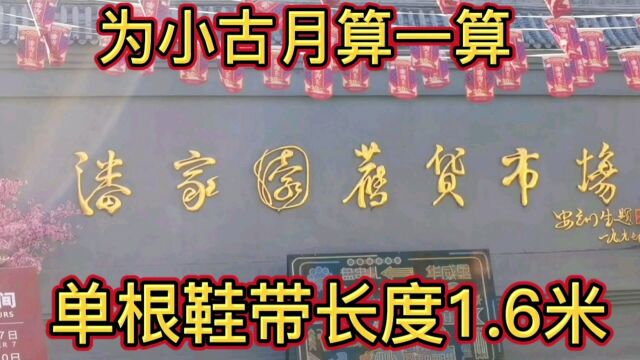 为小古月算一算鞋带长度,看看是不是1.6米?