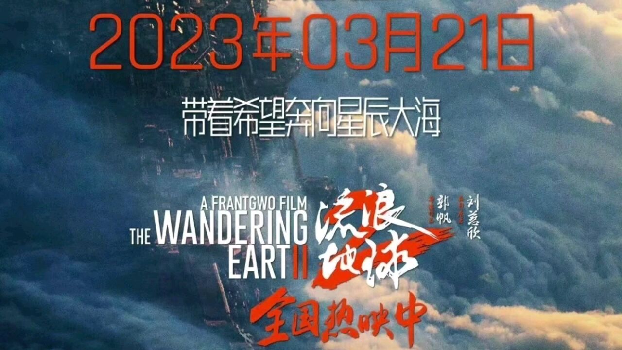 《流浪地球2》《满江红》都宣布密钥延期,票房之争继续.