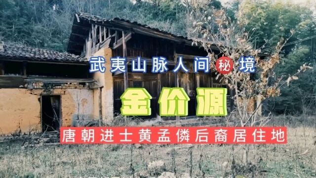 武夷山脉海拔最高的无人村:原始森林中竟有三百亩良田,这里是唐朝进士黄孟僯后裔的隐居地,清一色的木板屋,仿佛回到了农耕时代