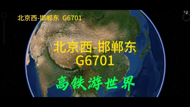 G6701次,北京到邯郸,全程456公里,停2个站点,用时1小时59分钟