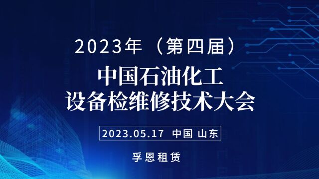 2023年(第四届)中国石油化工设备检维修技术大会精彩亮点提前看!