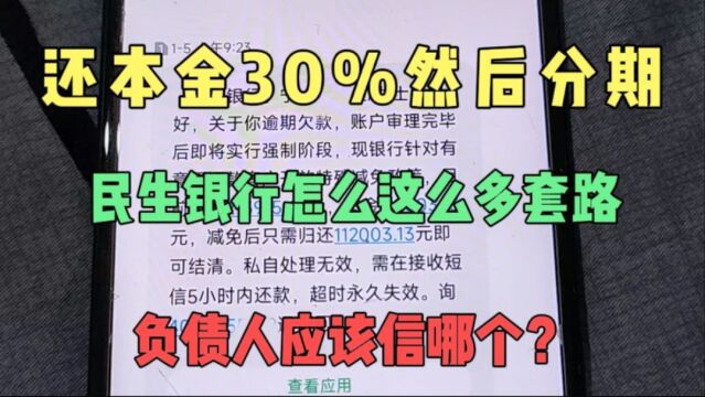 还本金30%剩下的分期,民生银行又给了一个方案,我应该信哪个?