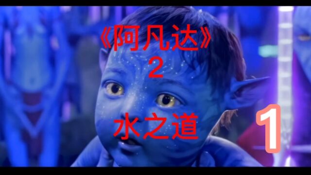 阿凡达2水之道