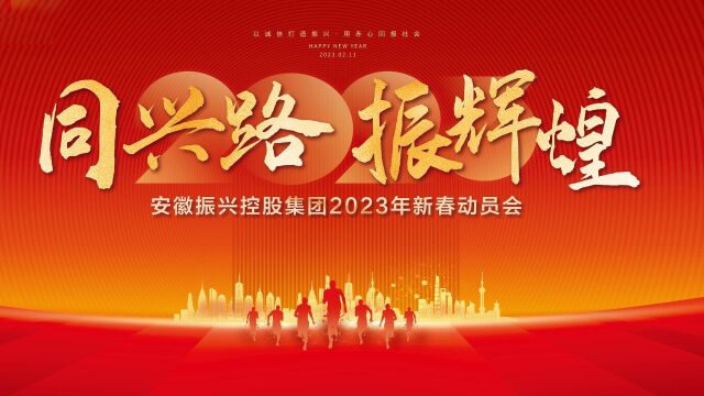 2023年振兴集团新春动员会