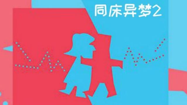 【同床异梦2】340让一大家子人参与婚礼投票表决结婚事项