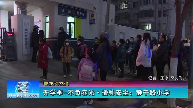 【兰州零距离】开学季不负春光ⷦ’�安全:静宁路小学