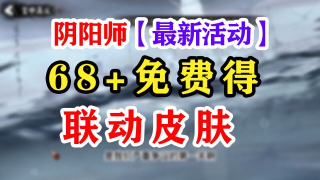 【阴阳师】联动皮肤68+推箱子活动