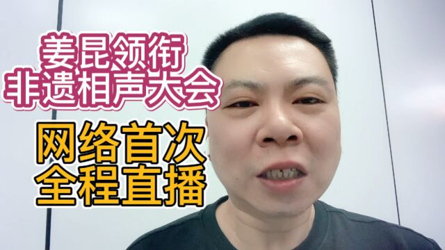 姜昆领衔非遗相声大会网络首次全程直播