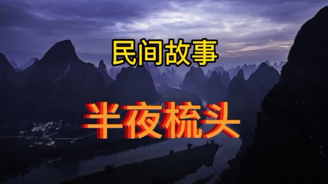 民间故事:半夜梳头(全集)