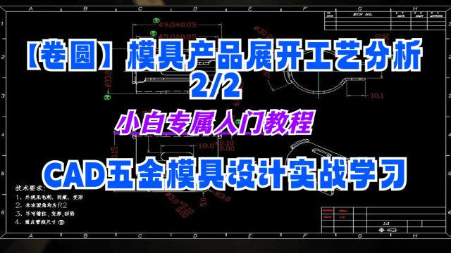 【卷圆】产品展开工艺排样分析,CAD五金模具设计学习2/2