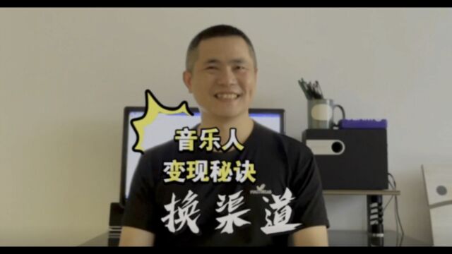 音乐人变现秘诀:“交换渠道”