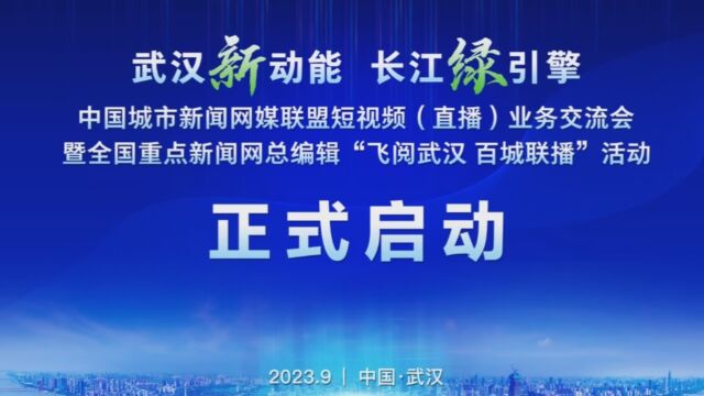 视频丨武汉新动能 长江绿引擎 中国城市新闻网媒联盟短视频(直播)业务交流会暨全国重点新闻网总编辑“飞阅武汉 百城联播”活动 正式启动