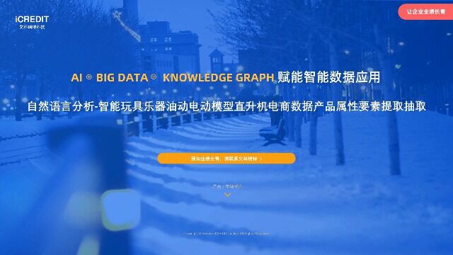 自然语言分析智能玩具乐器油动电动模型直升机电商数据产品属性要素提取抽取艾科瑞特科技(iCREDIT)