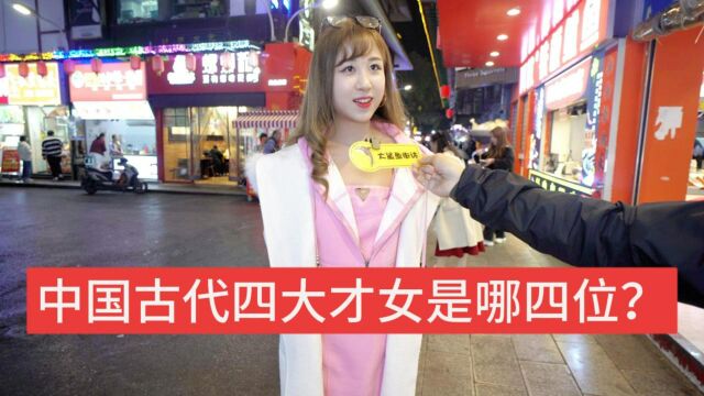 街访:中国古代四大才女是哪四位?