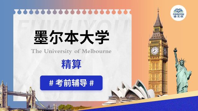 墨尔本大学|精算|考前辅导