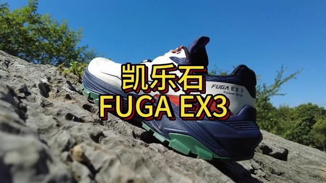 凯乐石 FUGA EX3 实战测评,超长距离缓震型越野跑鞋. #凯乐石fuga #越野跑鞋 #跑友请留步