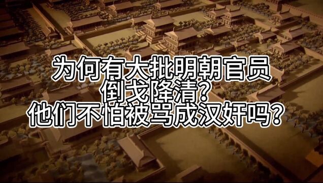 为何有大批明朝官员倒戈降清?他们不怕被骂成汉奸吗?