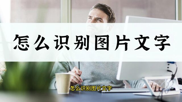 怎么识别图片文字?这招识别图片文字方法新手快速上手