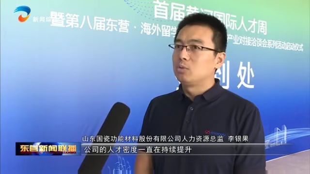 东营:引聚海内外英才 打造黄河三角洲特色人才集聚高地