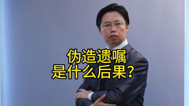 伪造遗嘱是什么后果?