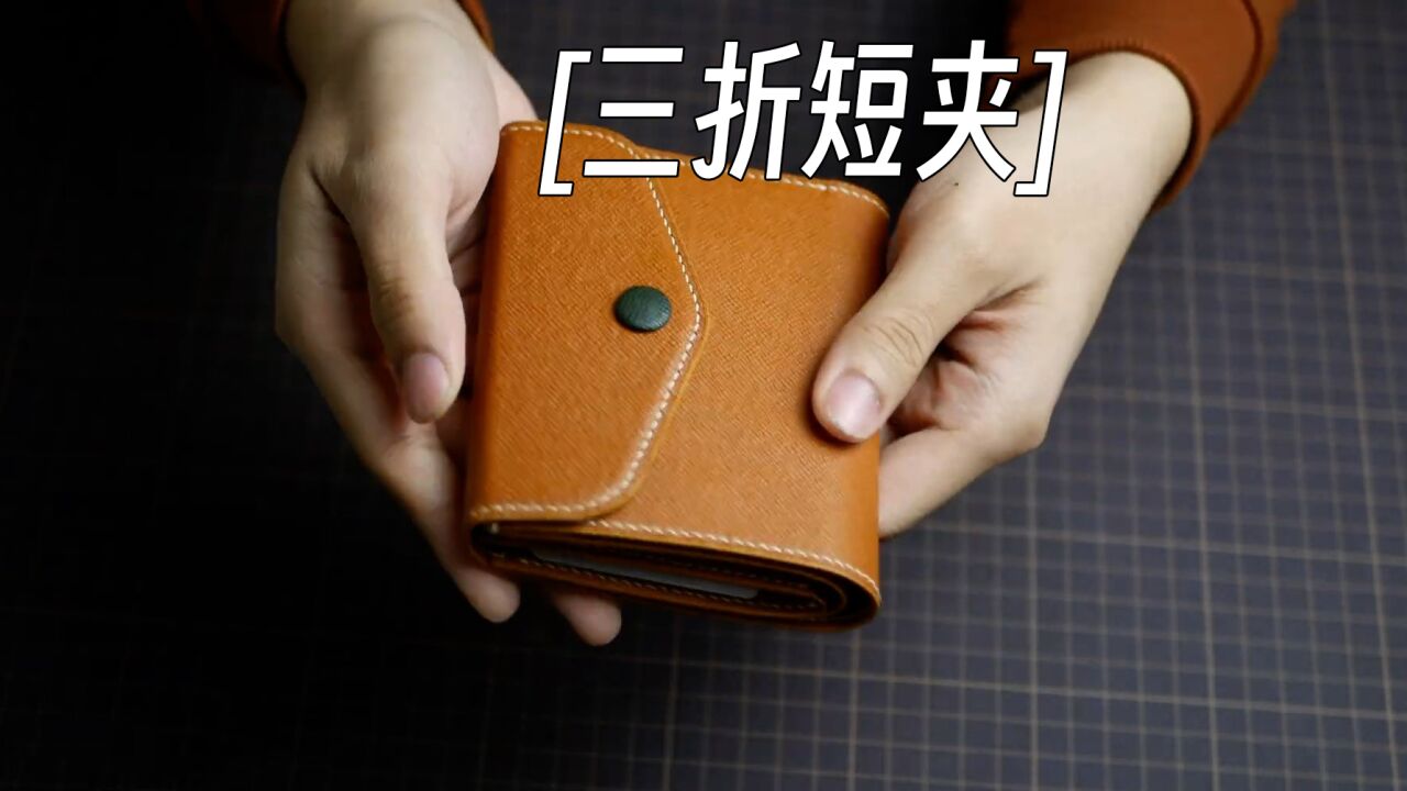 「手工皮具」三折短夹的制作