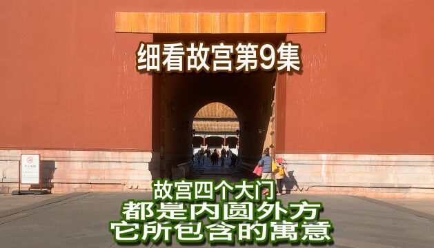 故宫四个门都是内圆外方它所包含的寓意