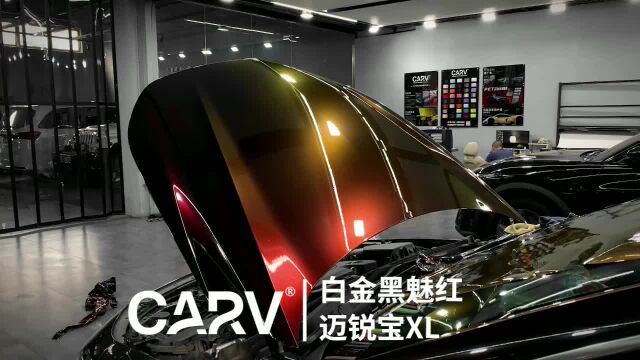 迈锐宝XL卡孚CARV改色膜白金黑魅红, 气场十足!