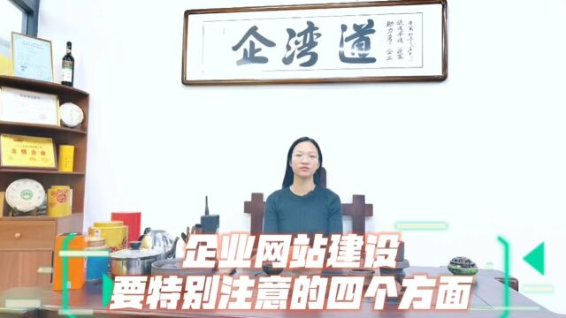 企业网站建设要特别注意的四个方面