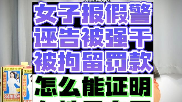 浙江温州有个女子报假警,谎称自己被强奸了,然后这女子被拘留所拘留了.