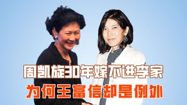 周凯旋30年嫁不进李家,为何王富信却是例外?